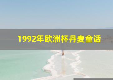 1992年欧洲杯丹麦童话