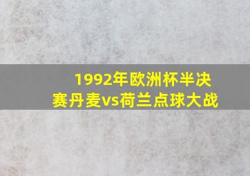 1992年欧洲杯半决赛丹麦vs荷兰点球大战