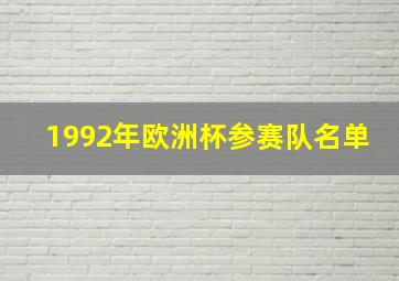 1992年欧洲杯参赛队名单