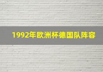 1992年欧洲杯德国队阵容