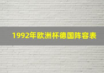 1992年欧洲杯德国阵容表