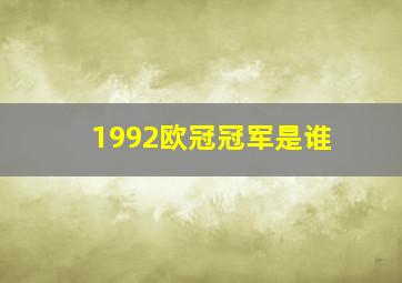 1992欧冠冠军是谁