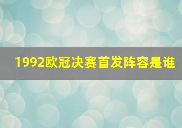 1992欧冠决赛首发阵容是谁