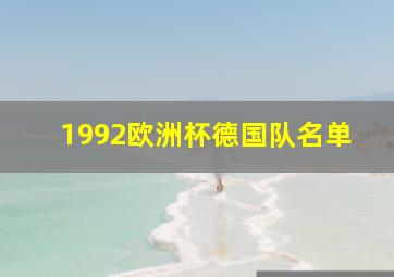 1992欧洲杯德国队名单