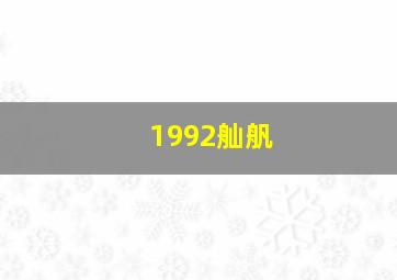 1992舢舤