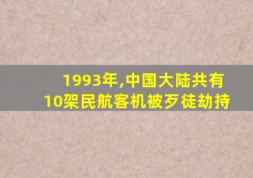 1993年,中国大陆共有10架民航客机被歹徒劫持