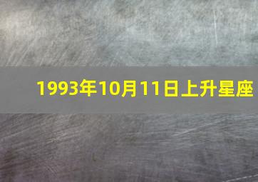 1993年10月11日上升星座