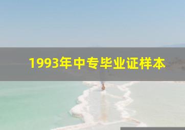 1993年中专毕业证样本