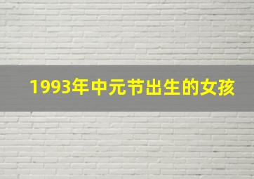 1993年中元节出生的女孩