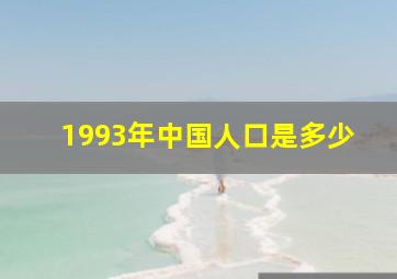 1993年中国人口是多少