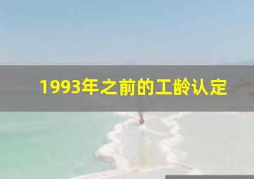 1993年之前的工龄认定