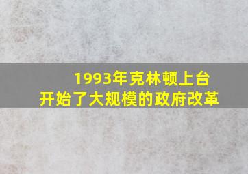 1993年克林顿上台开始了大规模的政府改革