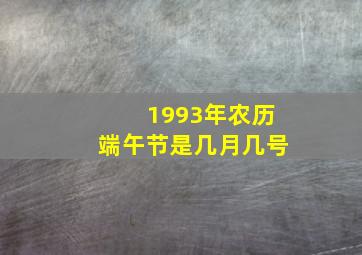 1993年农历端午节是几月几号