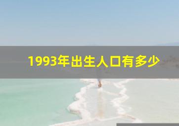 1993年出生人口有多少