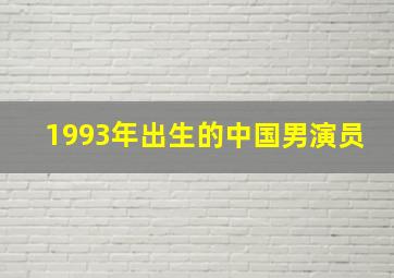 1993年出生的中国男演员