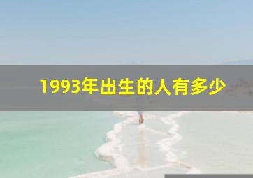 1993年出生的人有多少