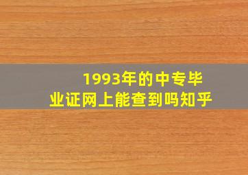 1993年的中专毕业证网上能查到吗知乎