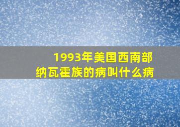 1993年美国西南部纳瓦霍族的病叫什么病