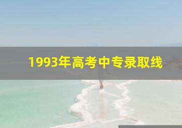 1993年高考中专录取线