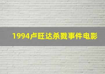 1994卢旺达杀戮事件电影