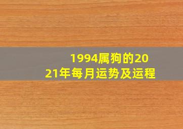 1994属狗的2021年每月运势及运程