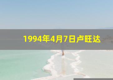 1994年4月7日卢旺达