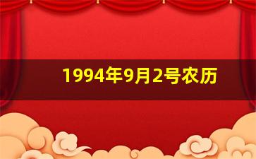 1994年9月2号农历