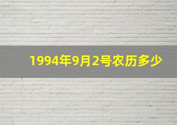 1994年9月2号农历多少