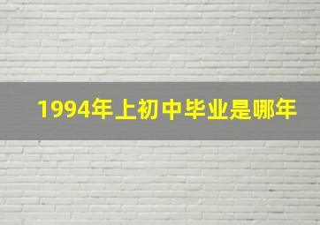 1994年上初中毕业是哪年