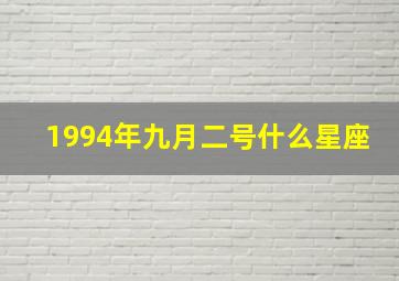 1994年九月二号什么星座