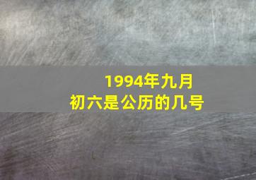 1994年九月初六是公历的几号