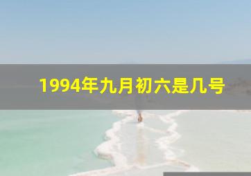 1994年九月初六是几号