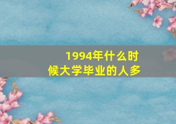 1994年什么时候大学毕业的人多