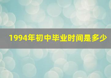 1994年初中毕业时间是多少