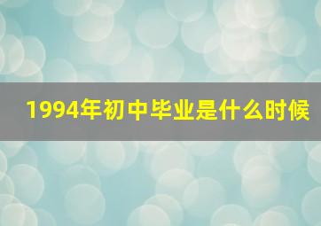 1994年初中毕业是什么时候