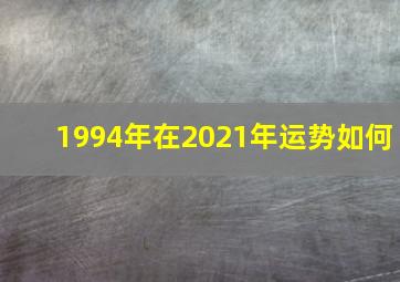 1994年在2021年运势如何