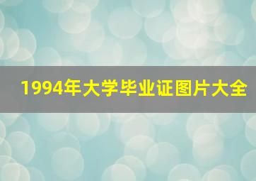 1994年大学毕业证图片大全