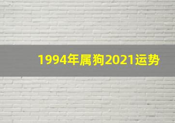 1994年属狗2021运势