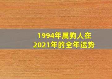 1994年属狗人在2021年的全年运势