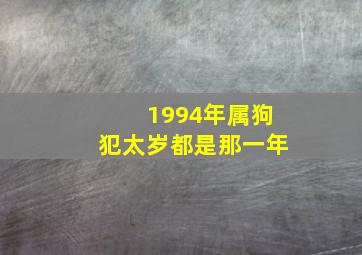 1994年属狗犯太岁都是那一年