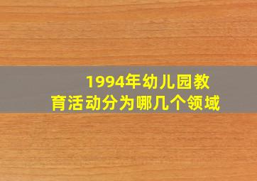 1994年幼儿园教育活动分为哪几个领域