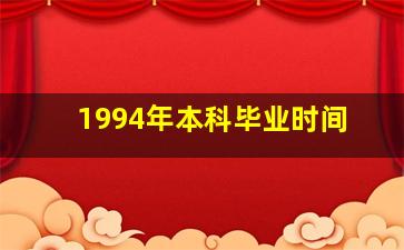 1994年本科毕业时间