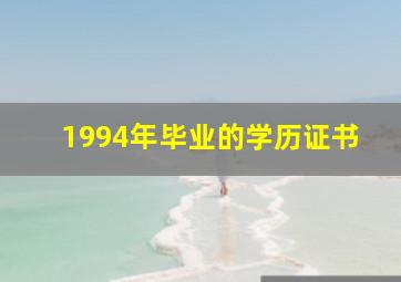 1994年毕业的学历证书