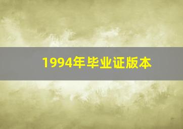 1994年毕业证版本