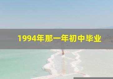 1994年那一年初中毕业