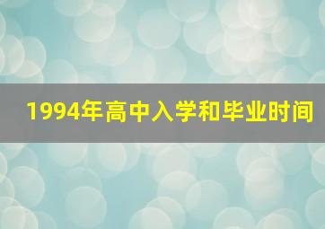 1994年高中入学和毕业时间