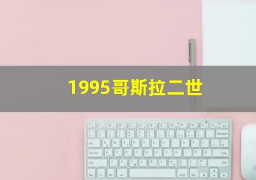 1995哥斯拉二世