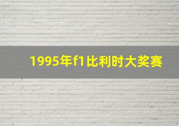 1995年f1比利时大奖赛