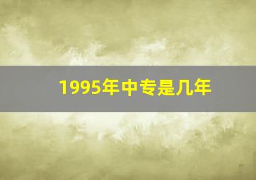 1995年中专是几年