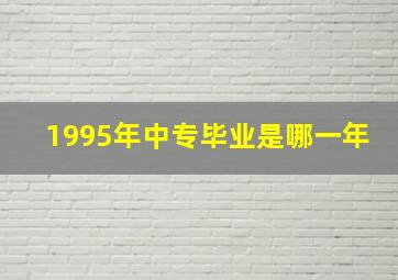 1995年中专毕业是哪一年